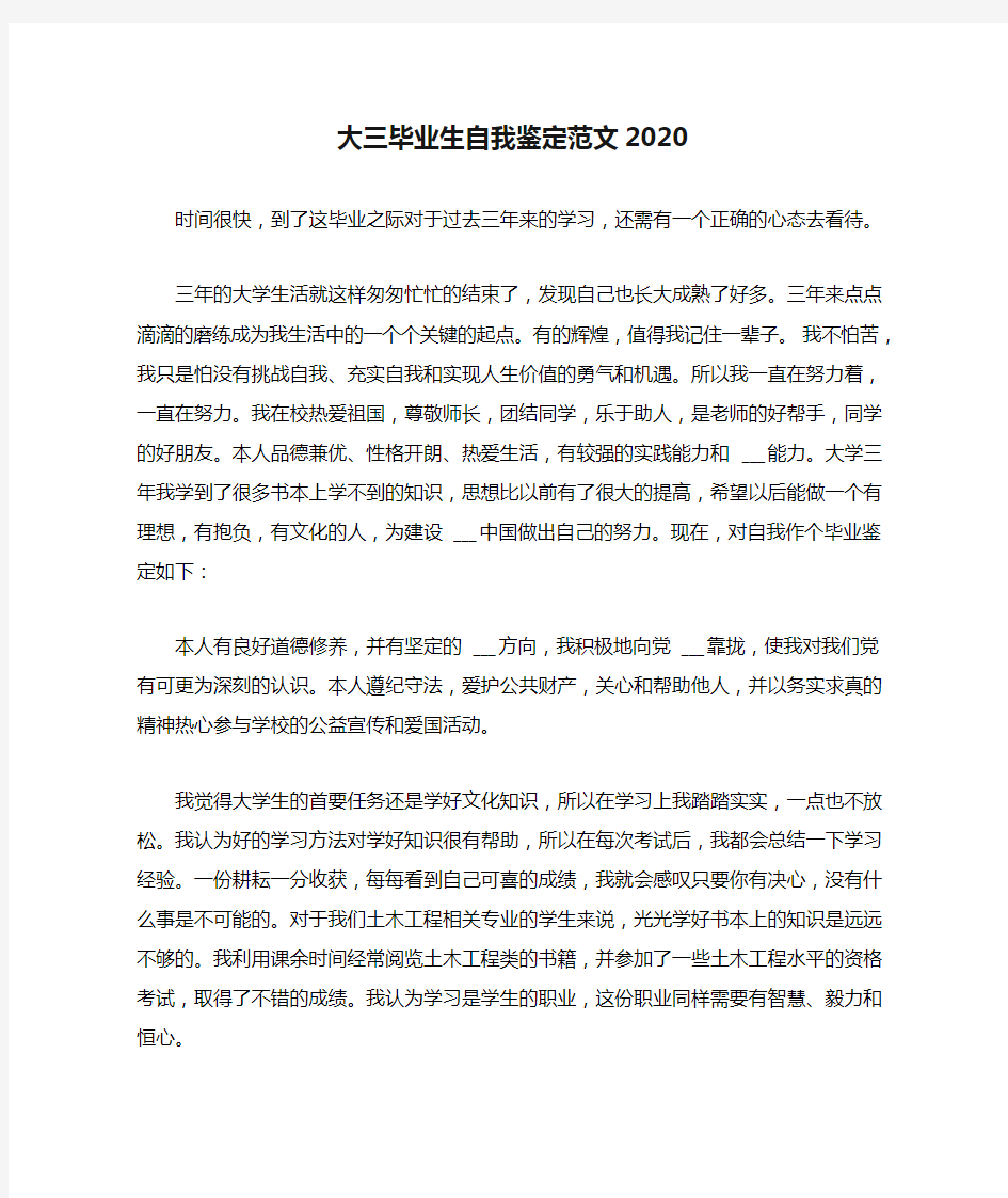 大三毕业生自我鉴定范文2020