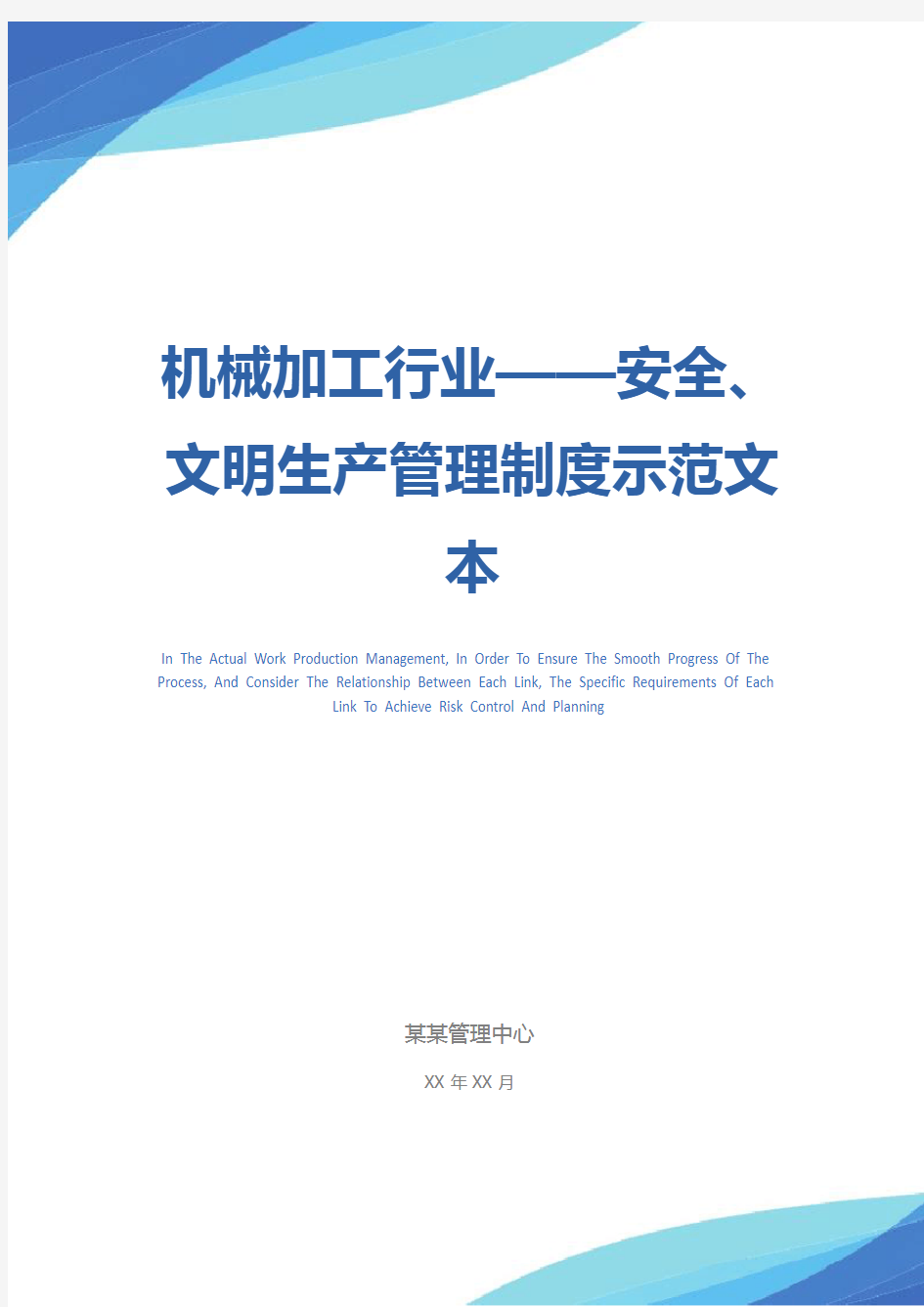 机械加工行业——安全、文明生产管理制度示范文本