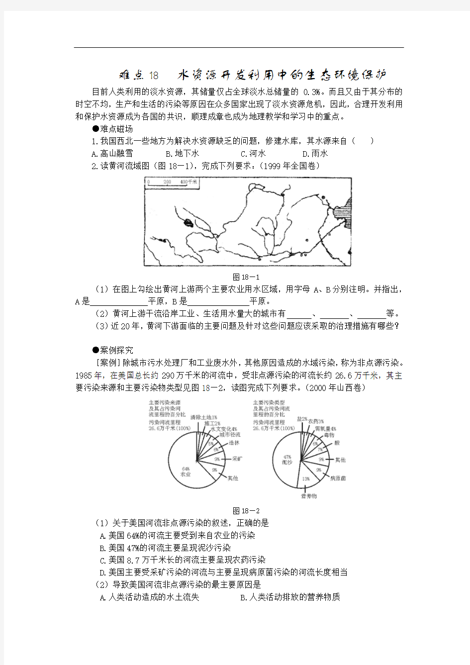 难点18水资源开发利用中的生态环境保护