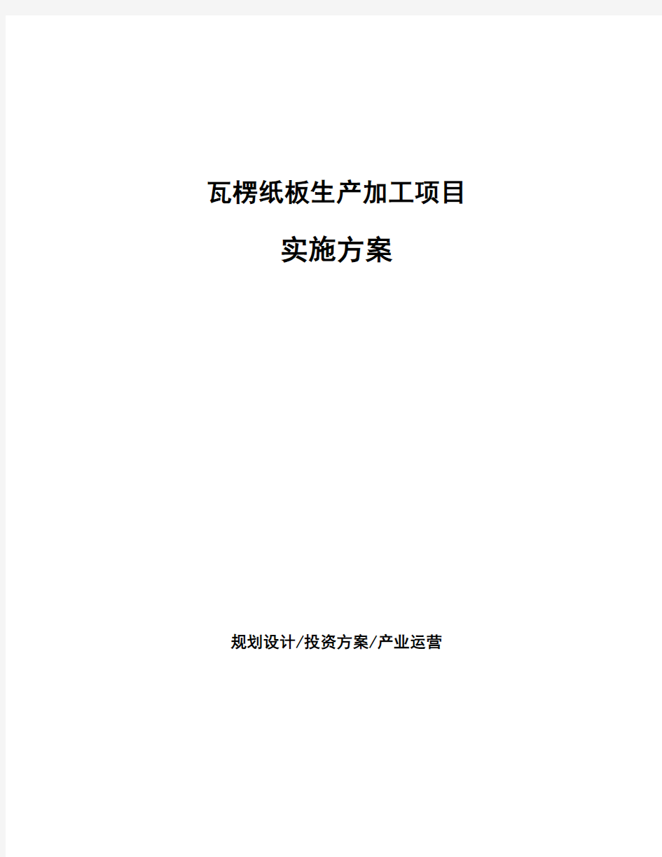 瓦楞纸板生产加工项目实施方案