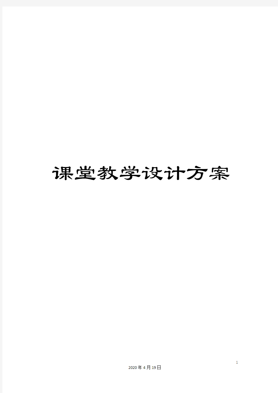 课堂教学设计方案