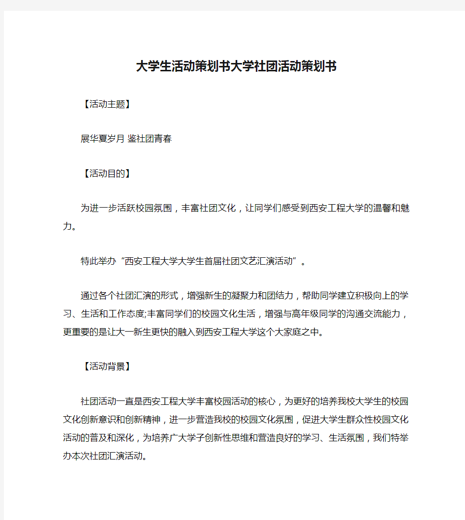 大学生活动策划书大学社团活动策划书