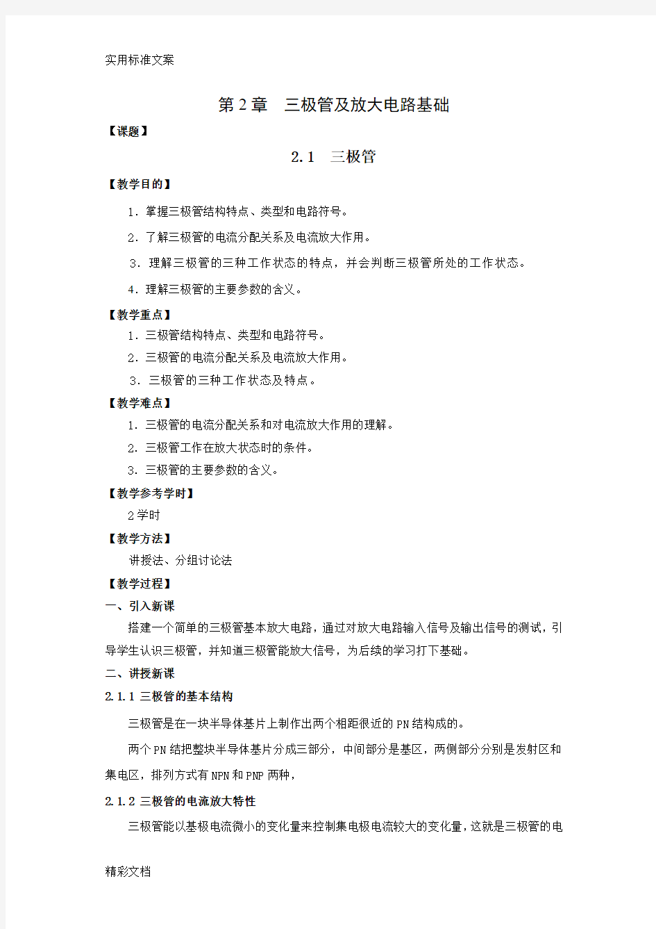 三极管及放大电路基础教案设计