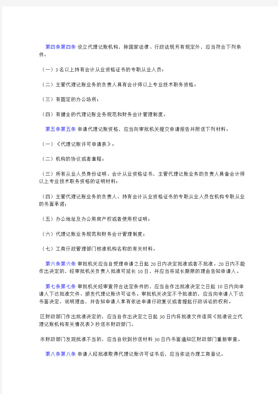 深圳市代理记账管理办法(深财会〔2005〕55号2005年7月7日)