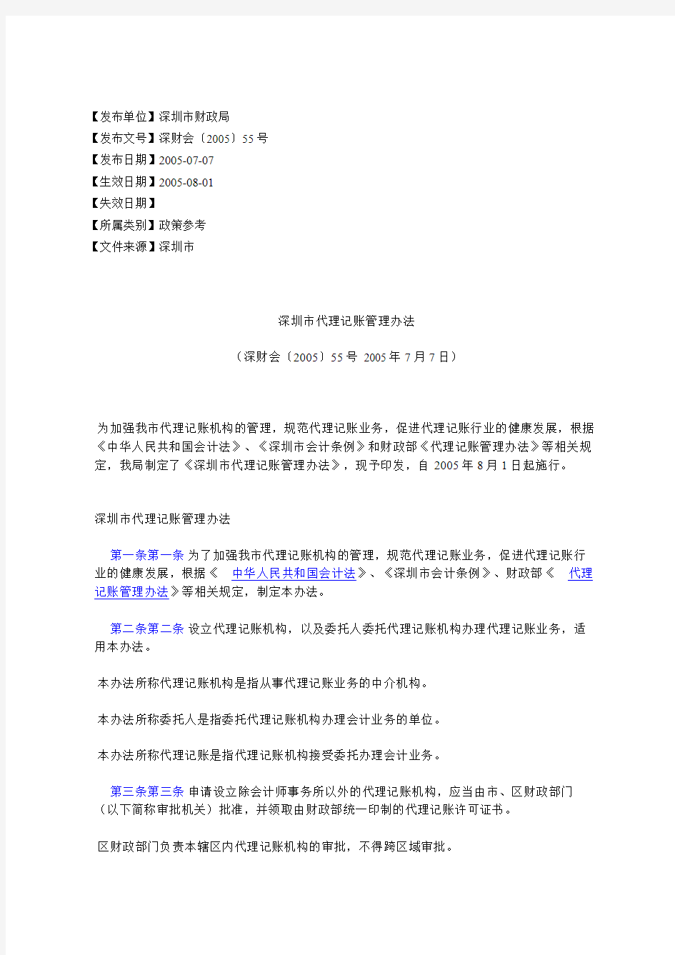 深圳市代理记账管理办法(深财会〔2005〕55号2005年7月7日)