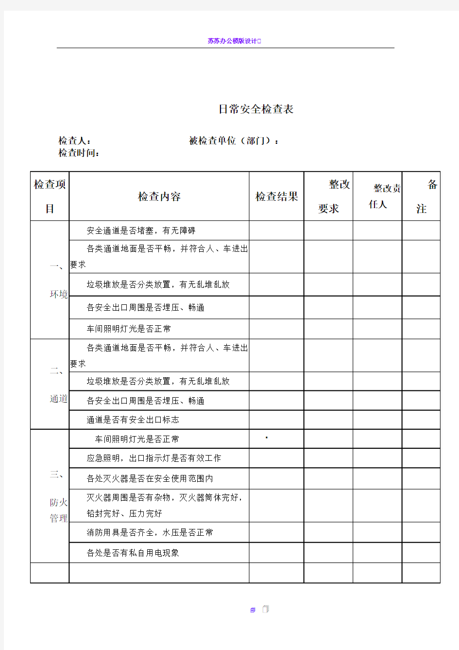 公司日常安全检查表