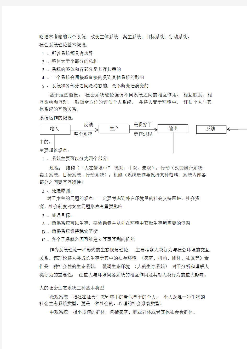 社会系统理论和生态视角.doc