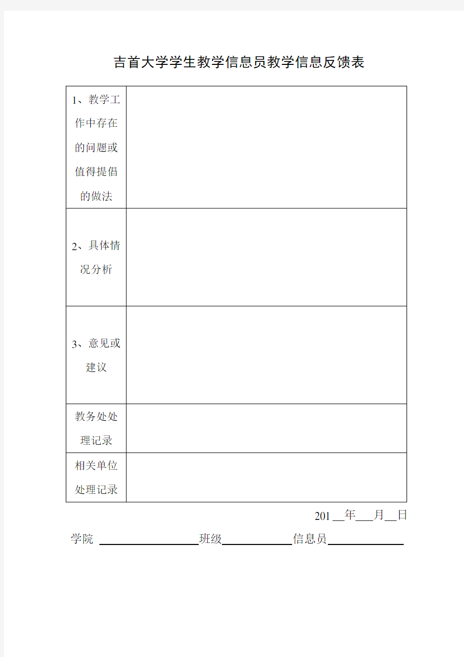 学生信息员信息反馈表