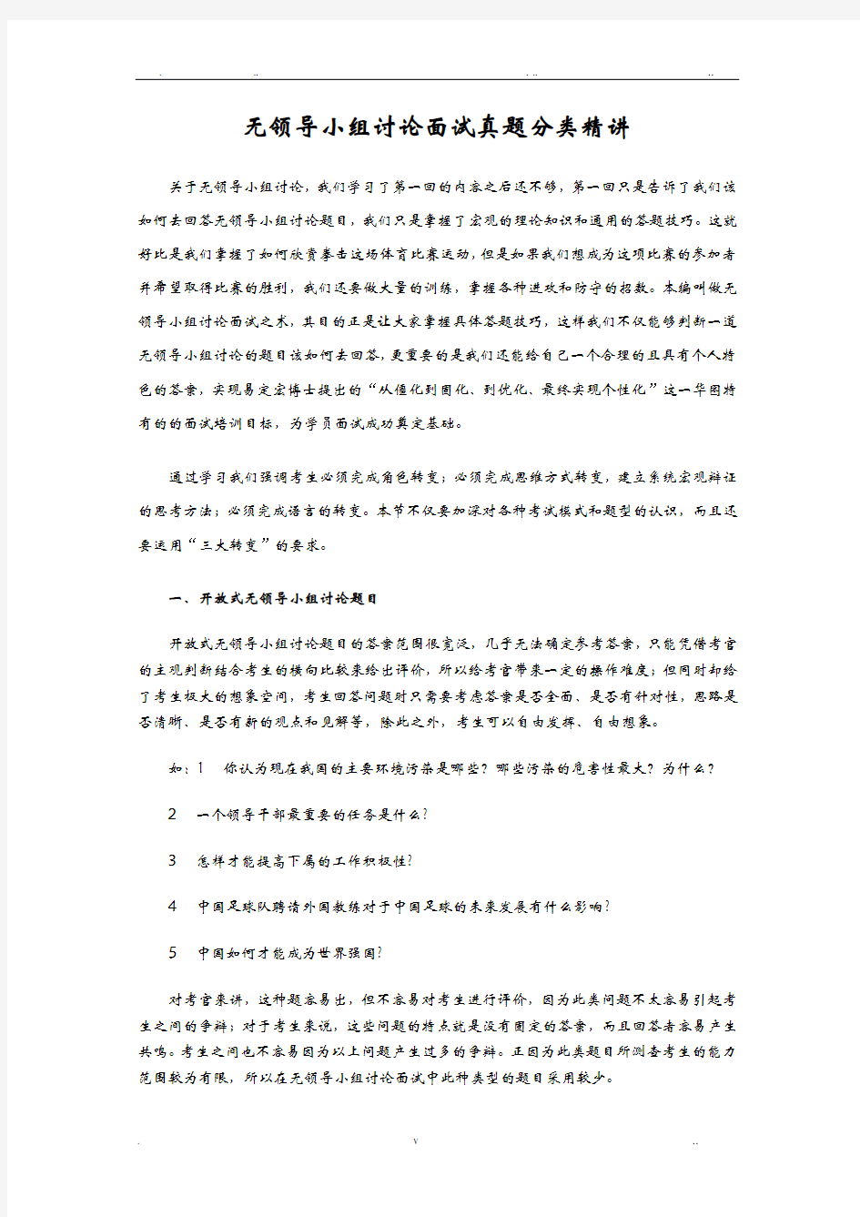 无领导小组讨论面试真题分类精讲+真题集答案+题目汇总