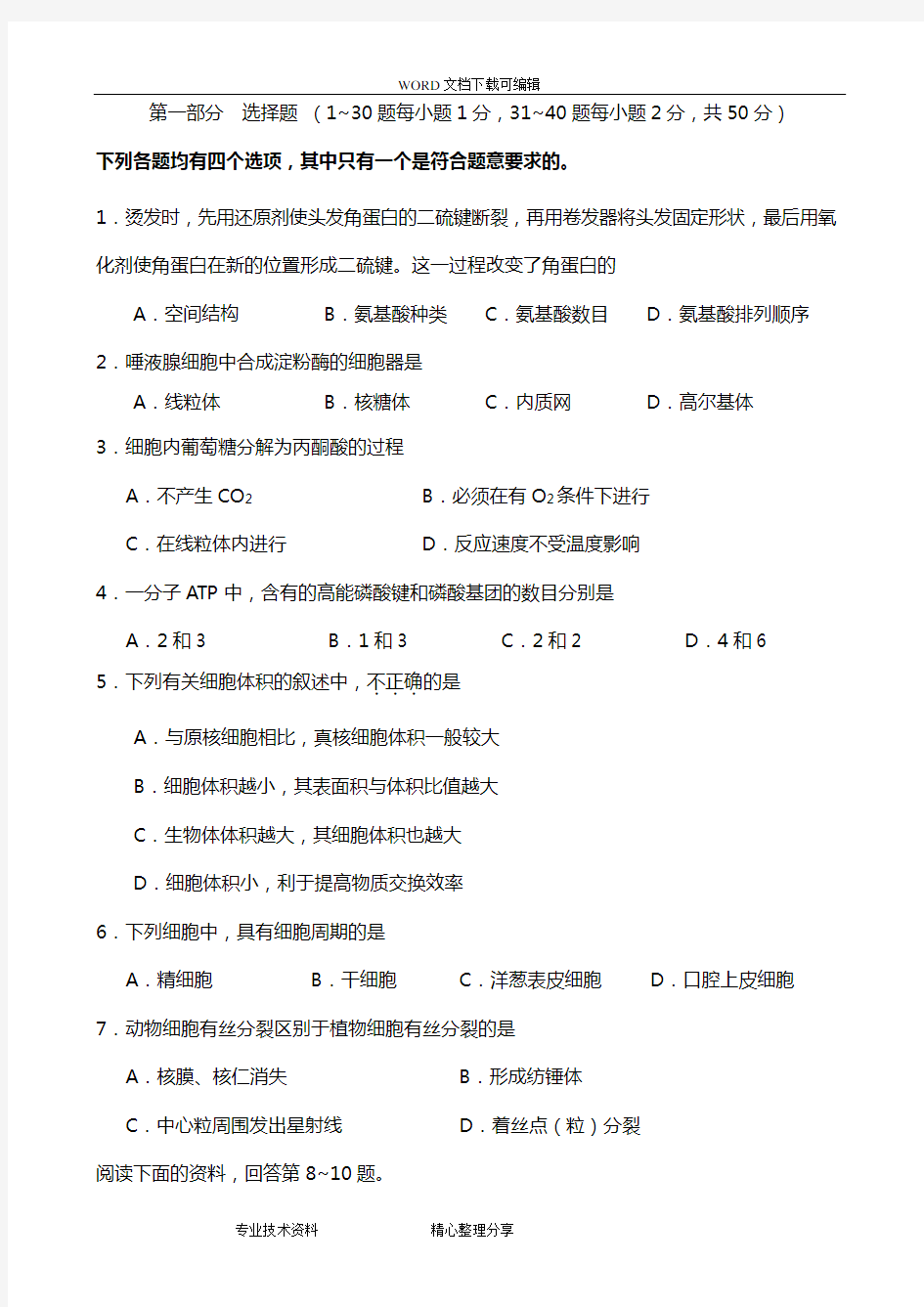 北京市2018普通高中会考生物试题