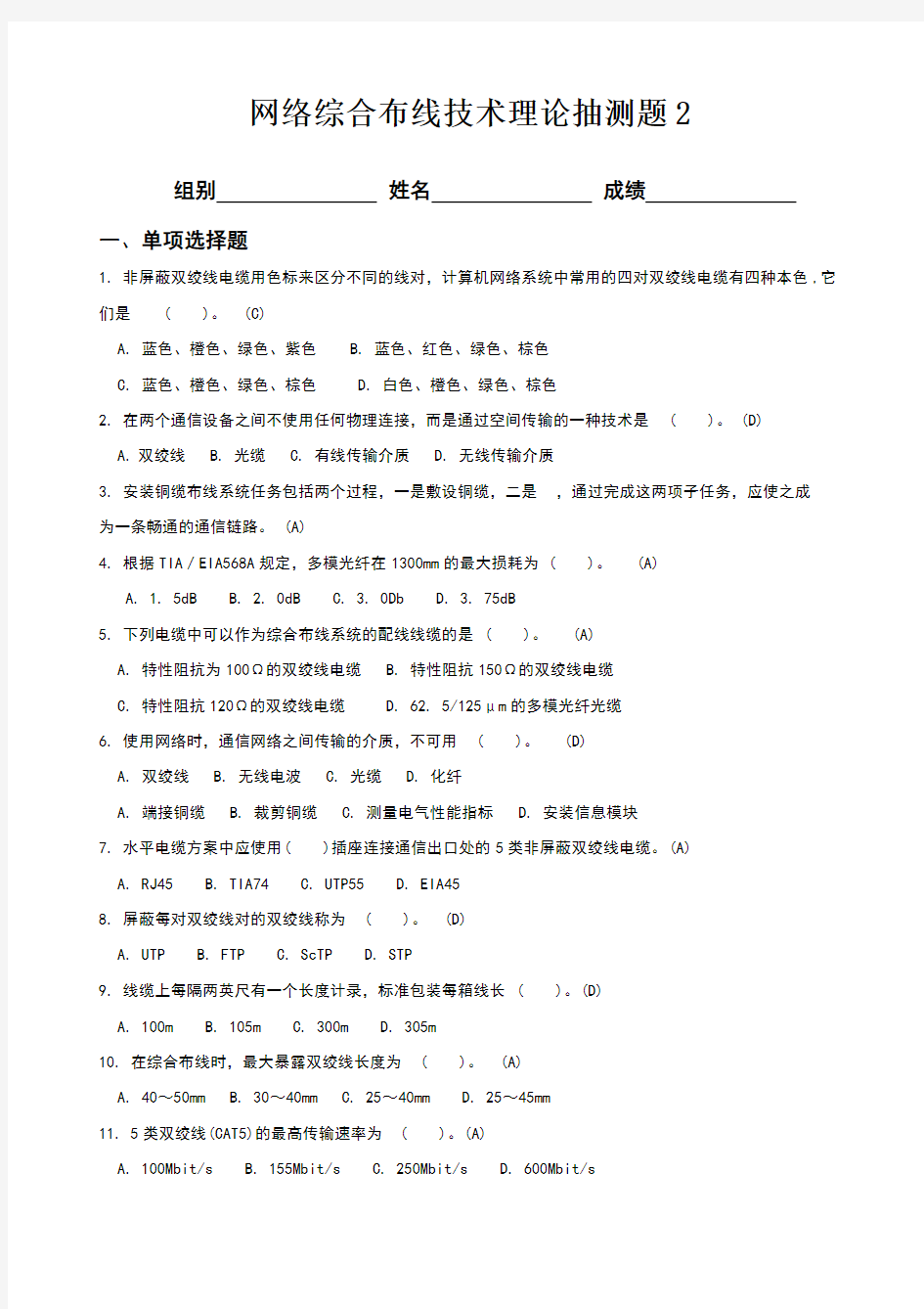 网络综合布线理论测试题-4  (答案)