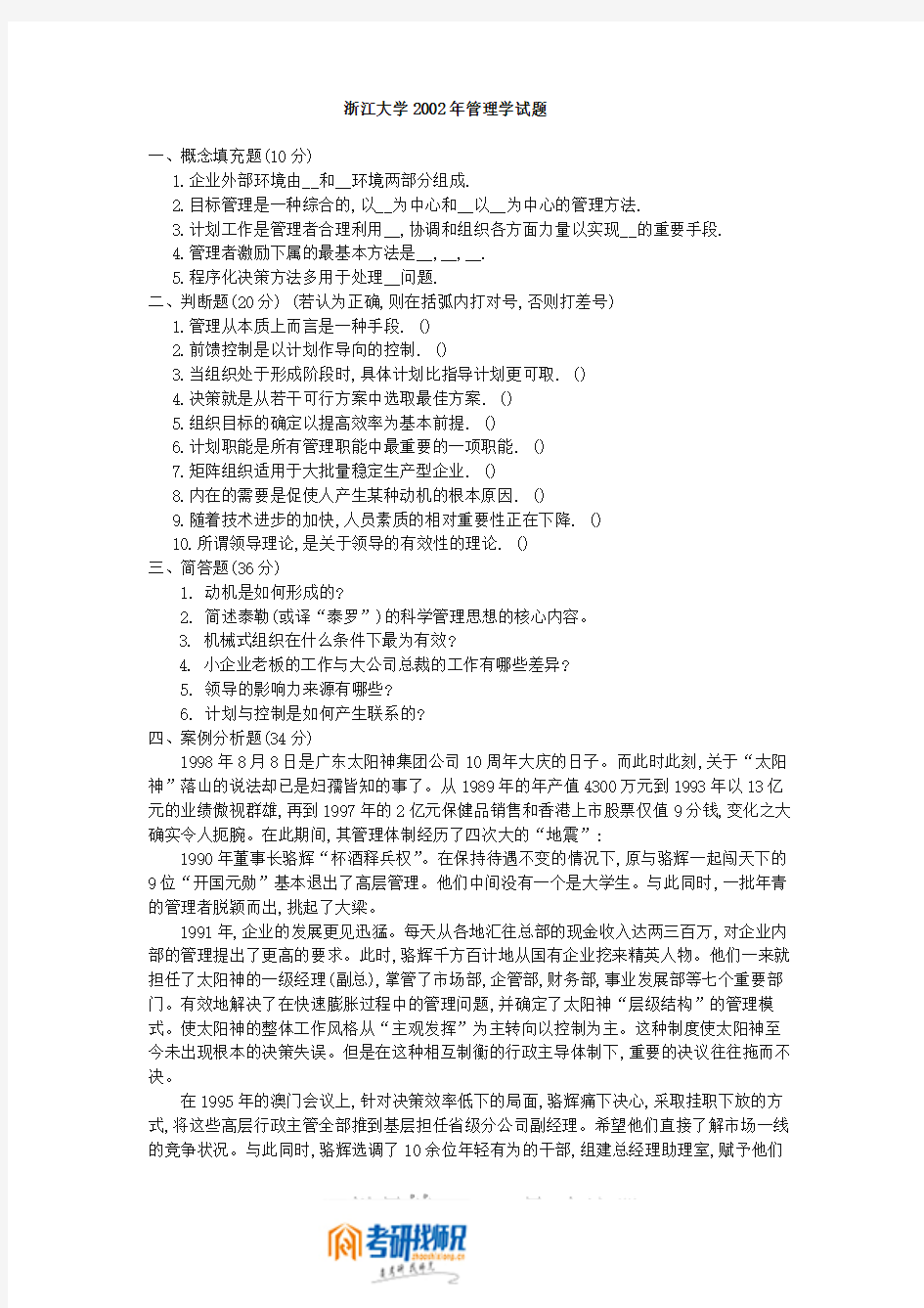 浙江大学管理学2002答案