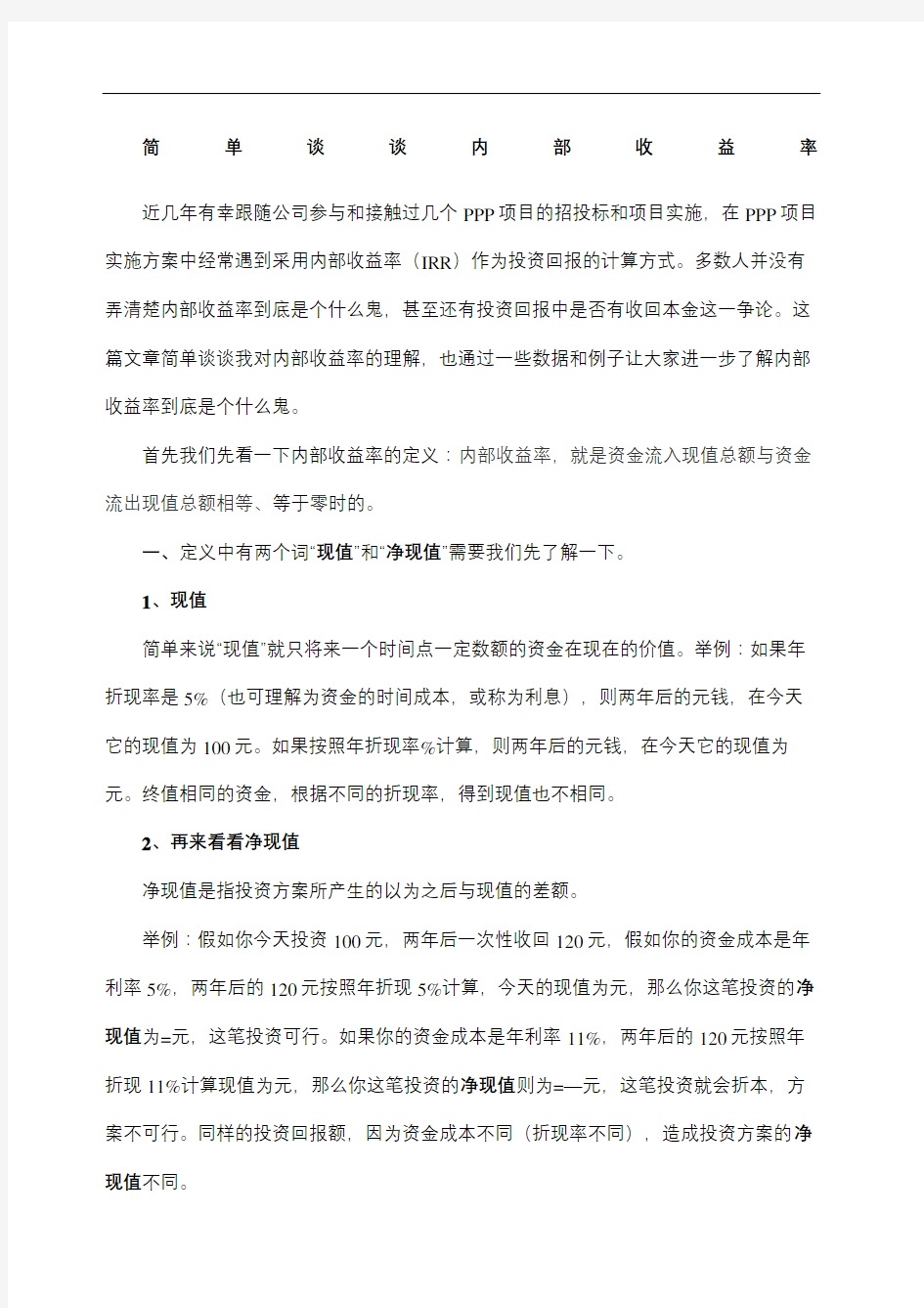 简单谈谈内部收益率