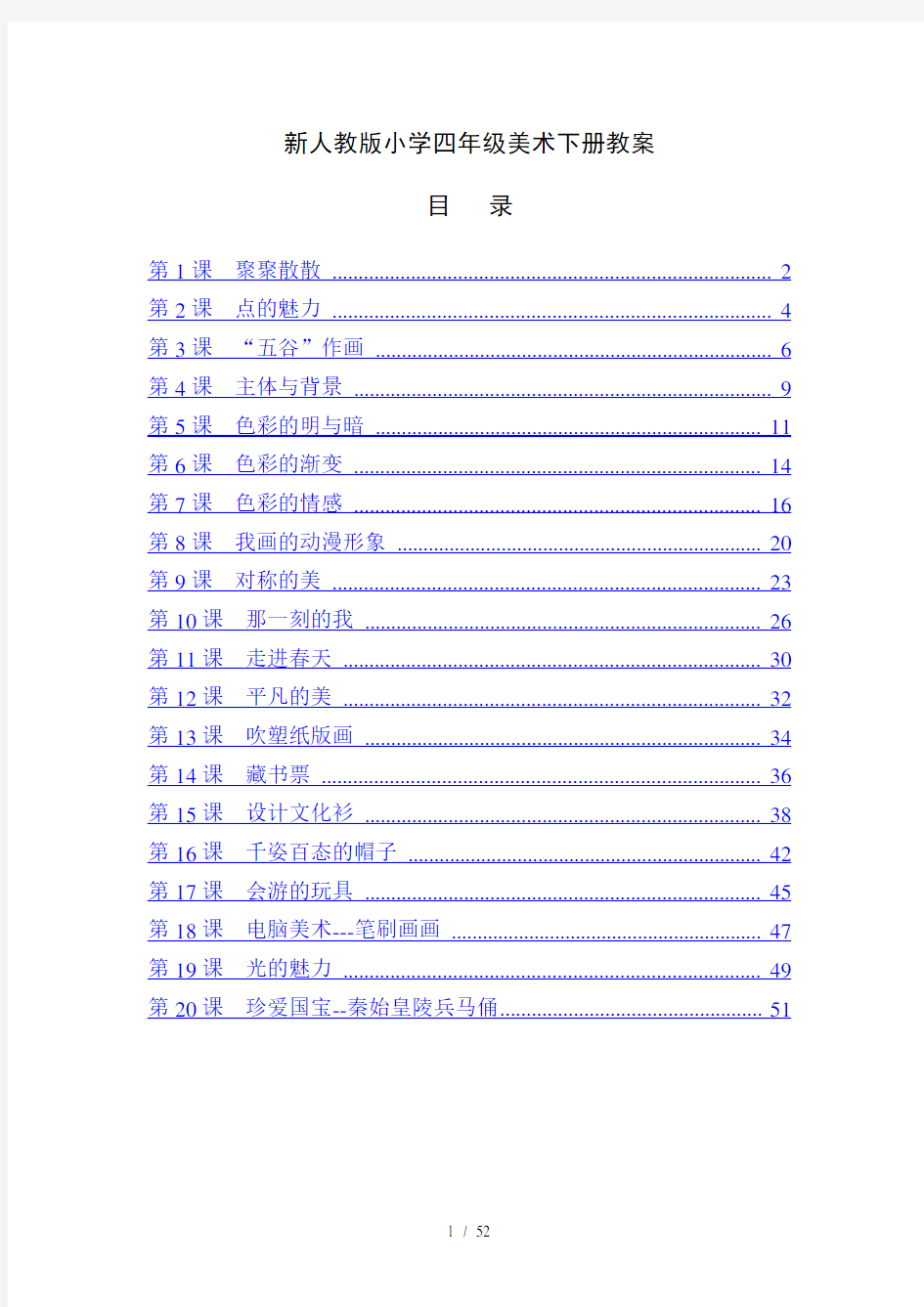 最新人教版小学四年级美术下册全册教案