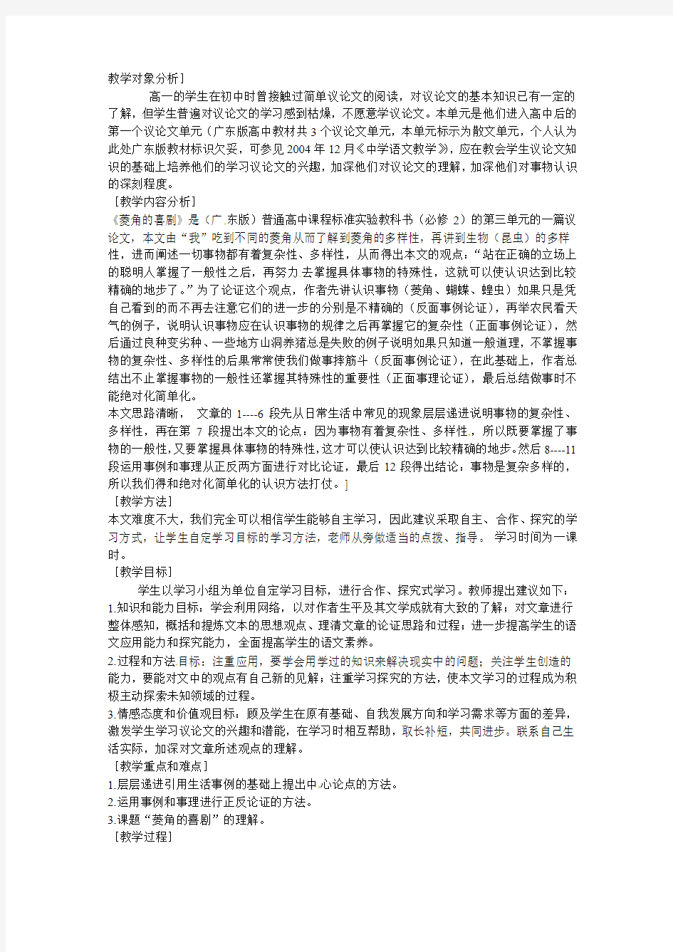 粤教版必修二《菱角的喜剧》word教案1