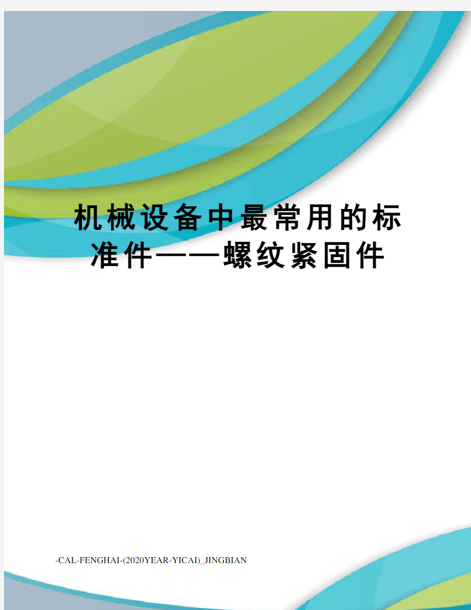 机械设备中最常用的标准件——螺纹紧固件