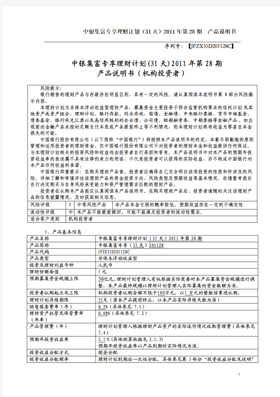 中国银行专享理财计划产品说明书(pdf 7页)