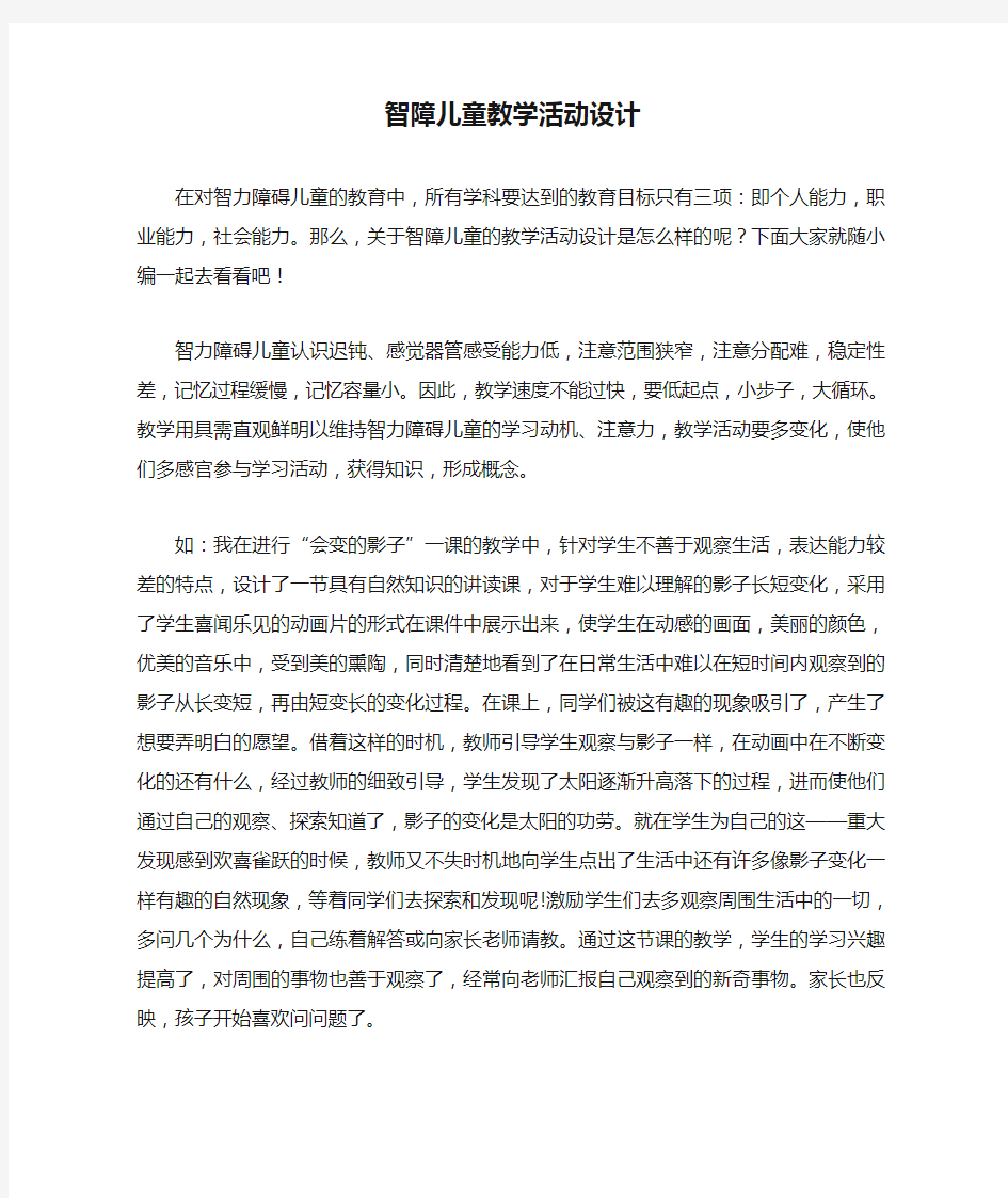 智障儿童教学活动设计