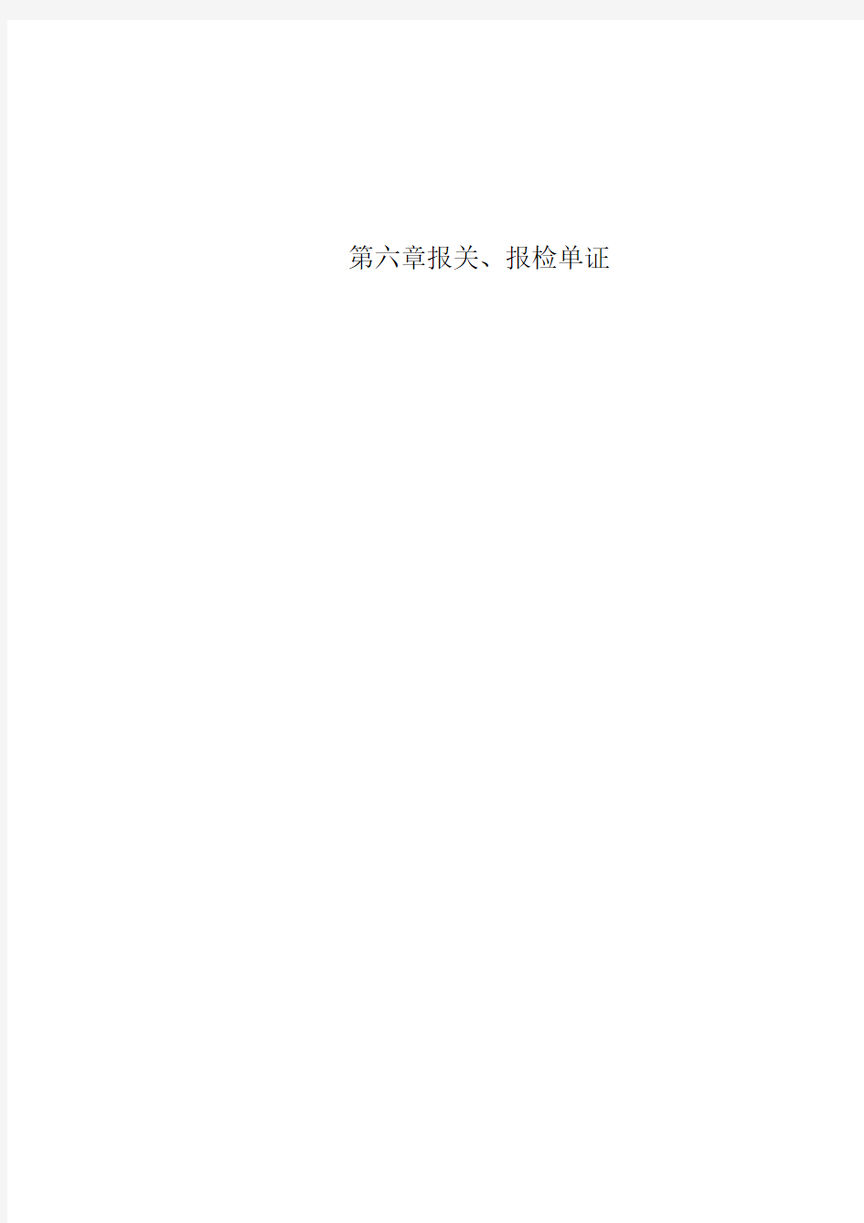 第六章报关、报检单证