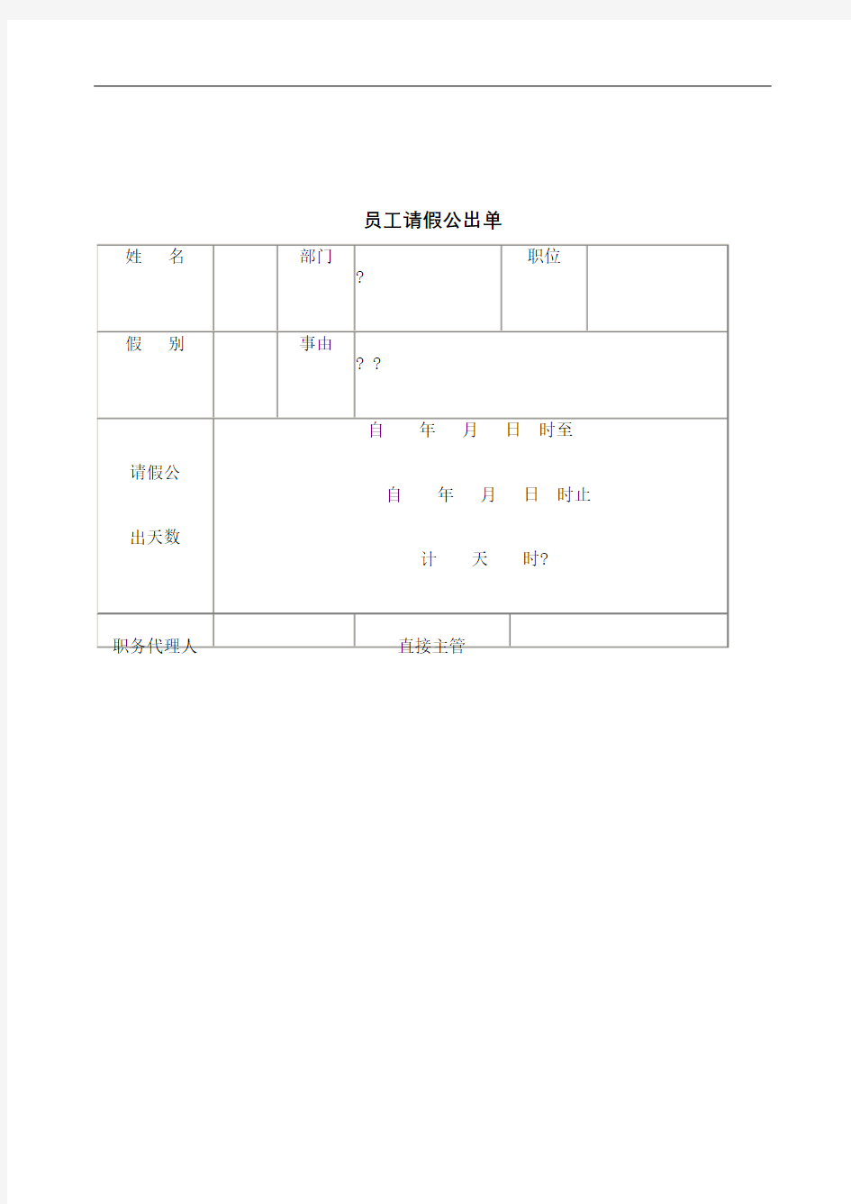 员工请假公出单定稿版