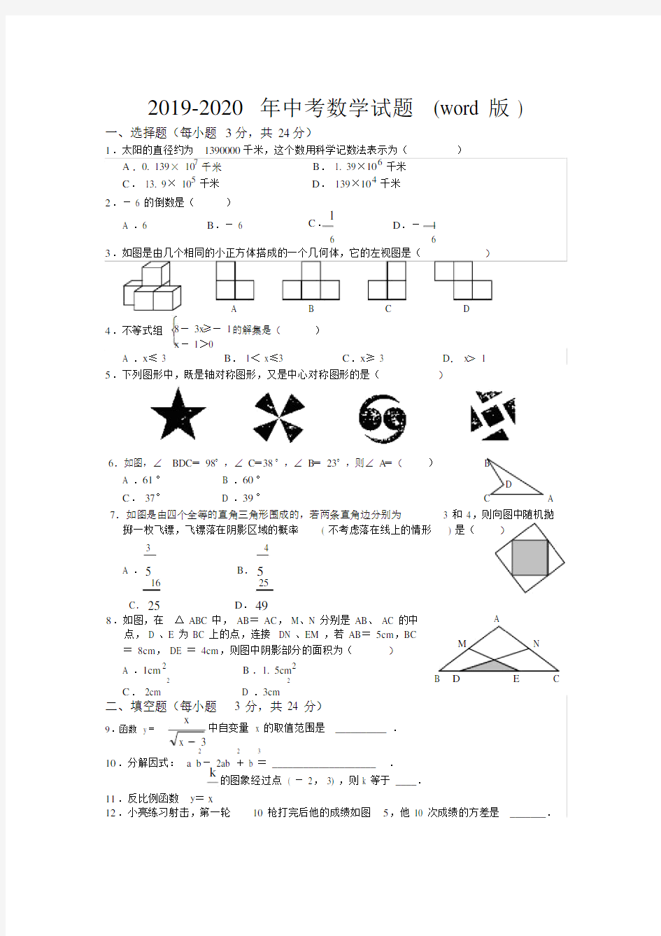 中考数学试题word版.doc