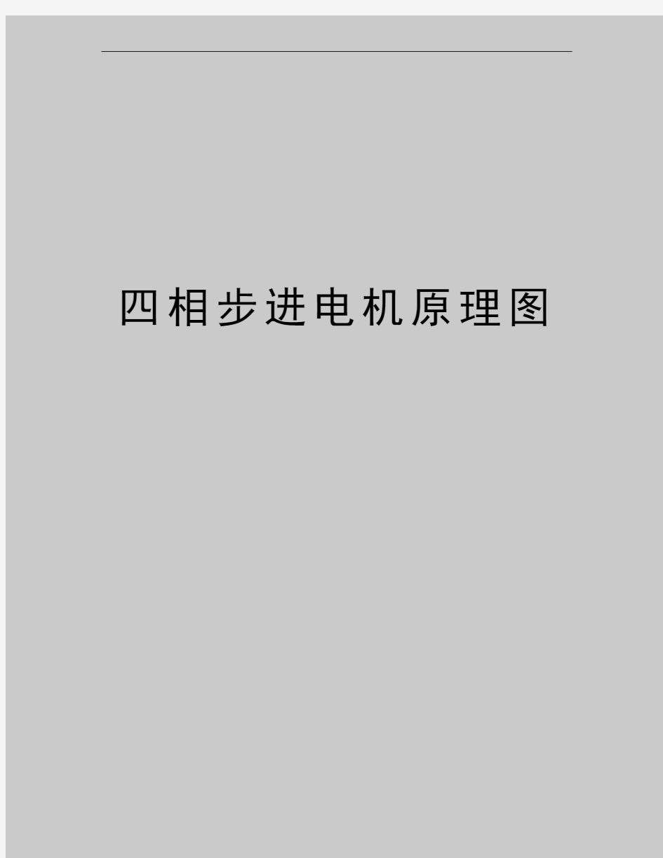 最新四相步进电机原理图