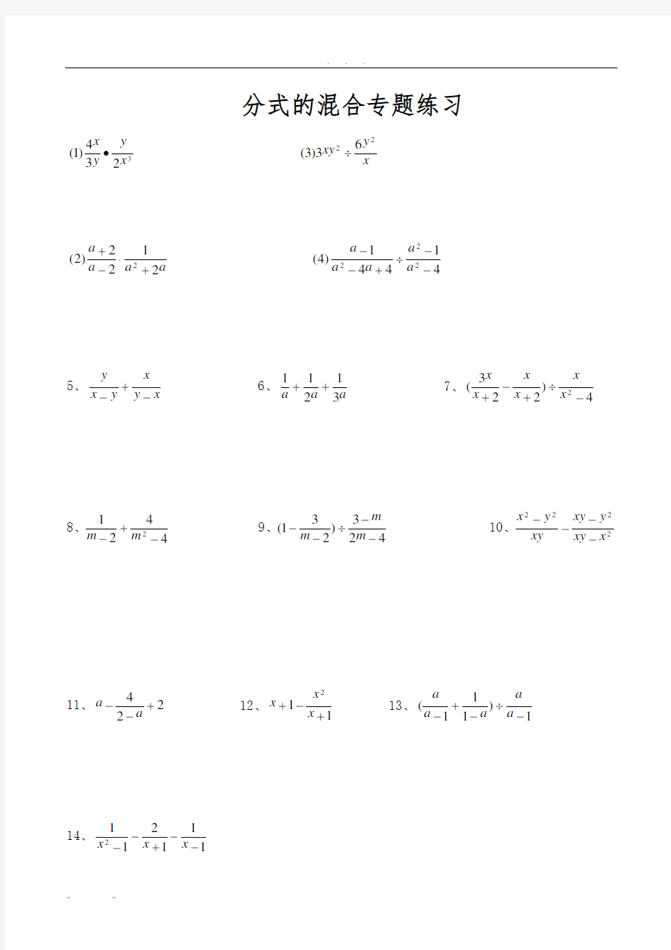 八年级数学(上册)-分式混合计算专题练习80题