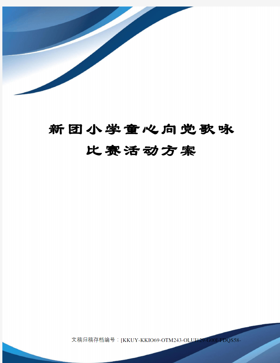 新团小学童心向党歌咏比赛活动方案