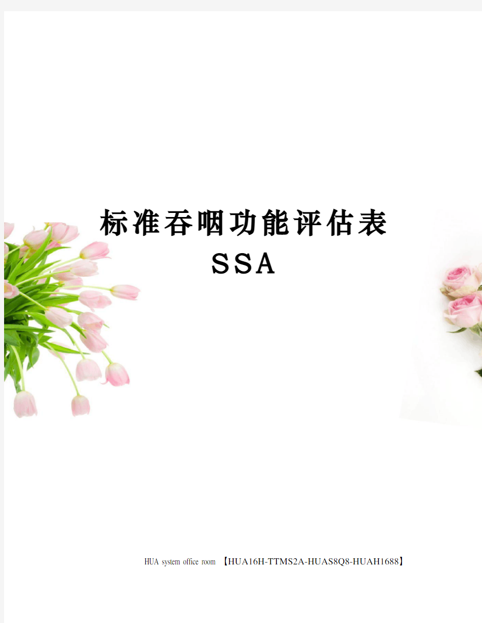 标准吞咽功能评估表SSA完整版