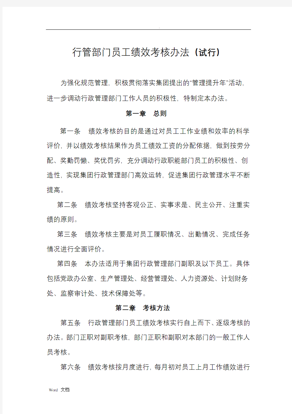 行政管理部门员工绩效考核办法(试行)