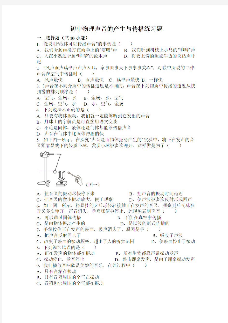 初中物理《声音的产生与传播》练习题