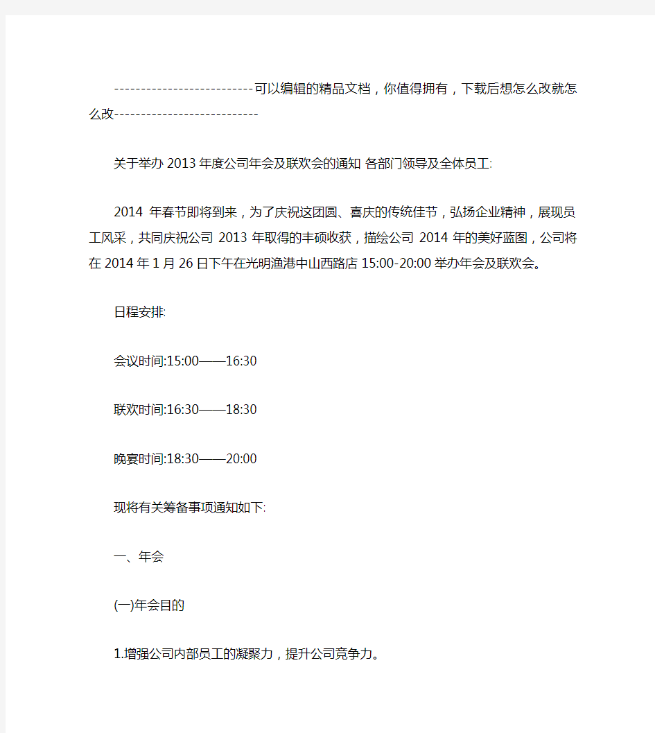 关于年度公司年会和晚会的通知