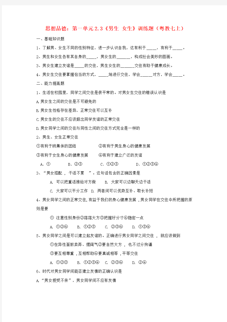 七年级政治上册《男生女生》同步练习粤教版