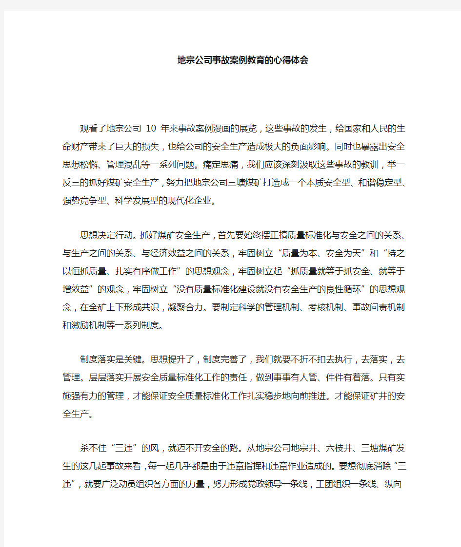 煤矿安全事故案例教育的心得体会