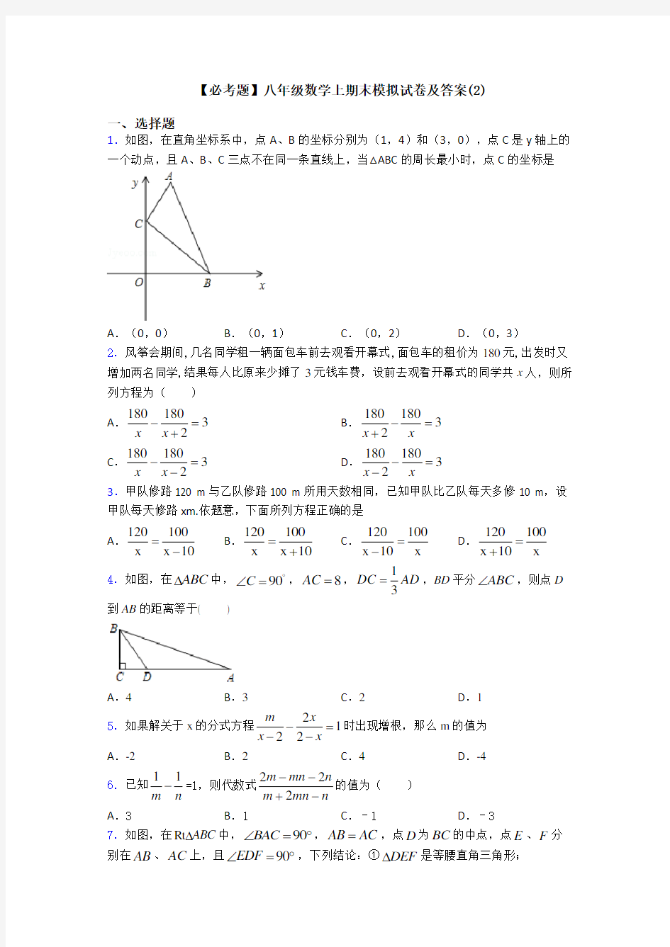 【必考题】八年级数学上期末模拟试卷及答案(2)