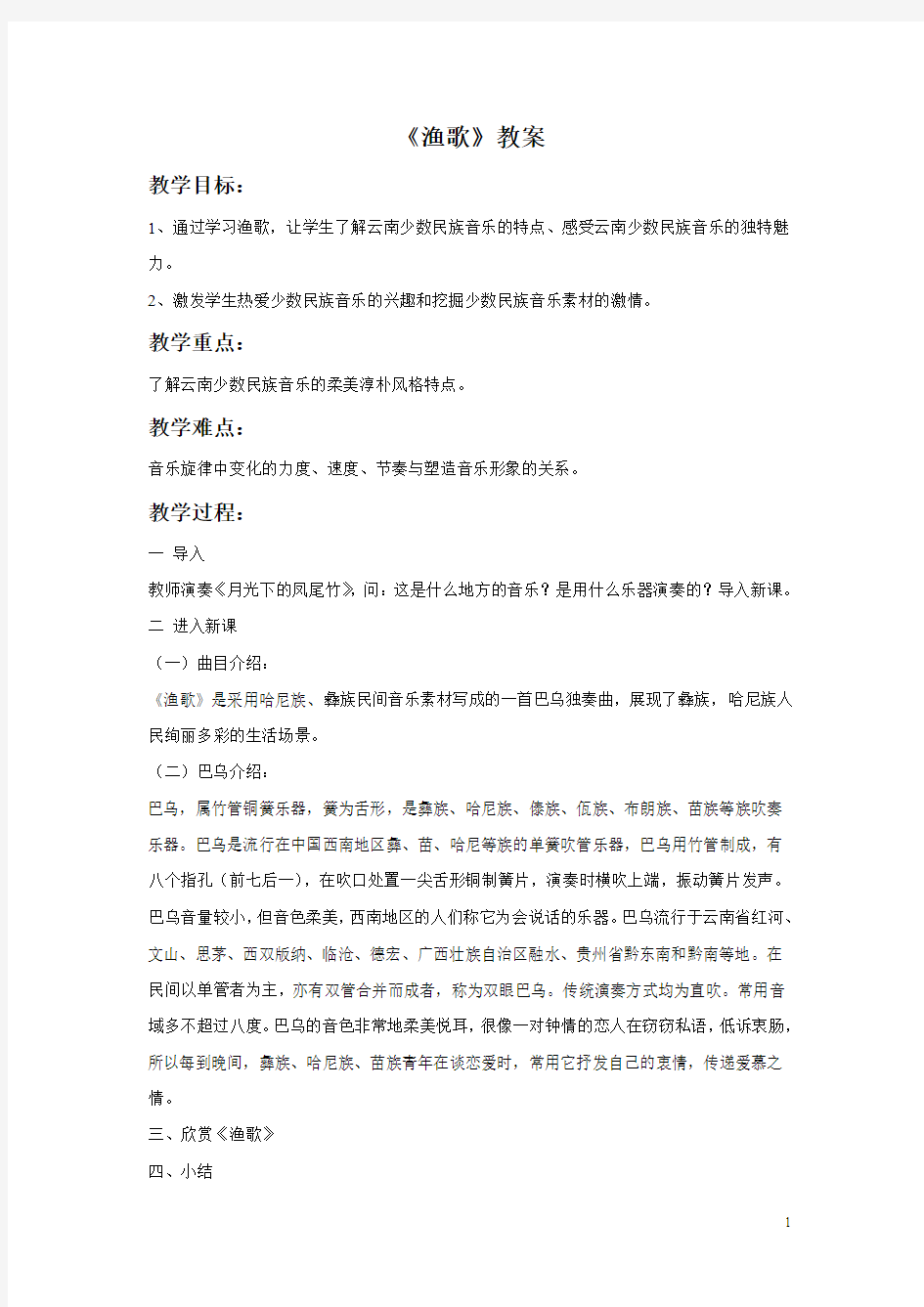 冀少版七年级音乐下册 渔歌教案 