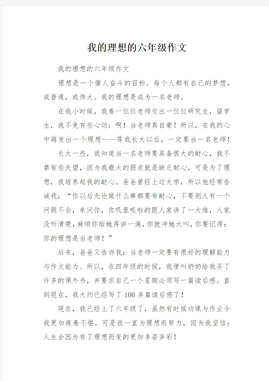 我的理想的六年级作文