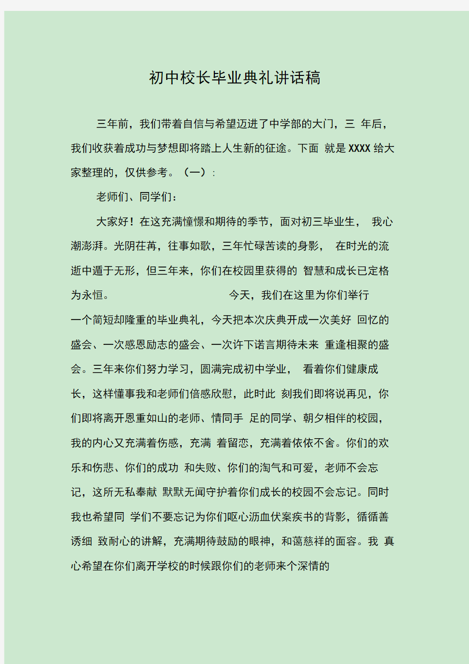 初中校长毕业典礼讲话稿