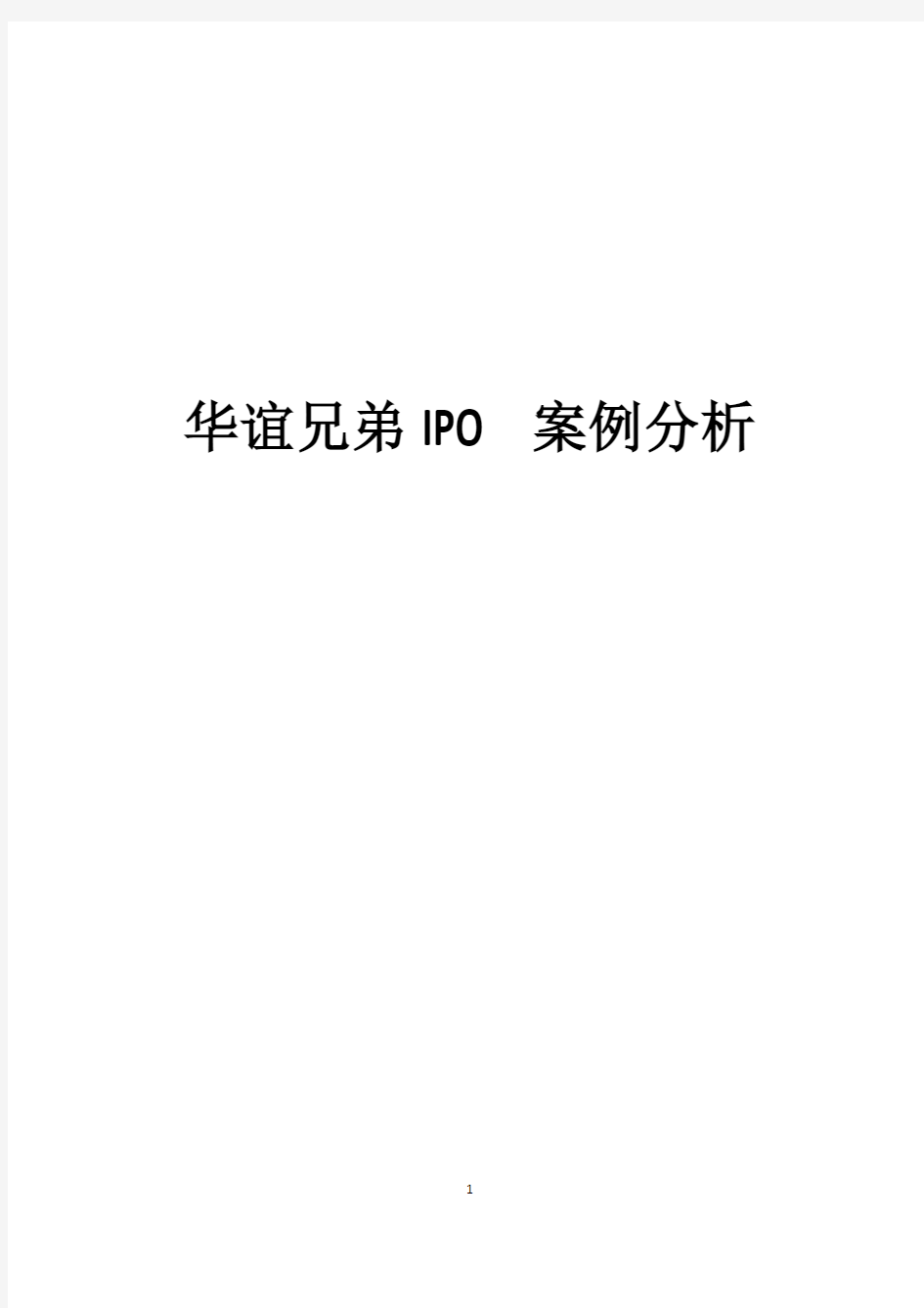 华谊兄弟IPO案例分析