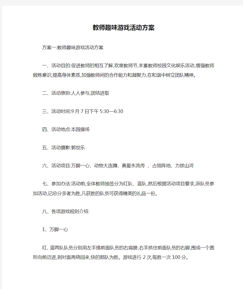 教师趣味游戏活动方案