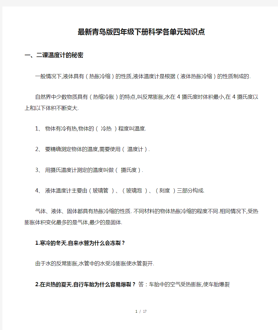 最新青岛版四年级下册科学各单元知识点