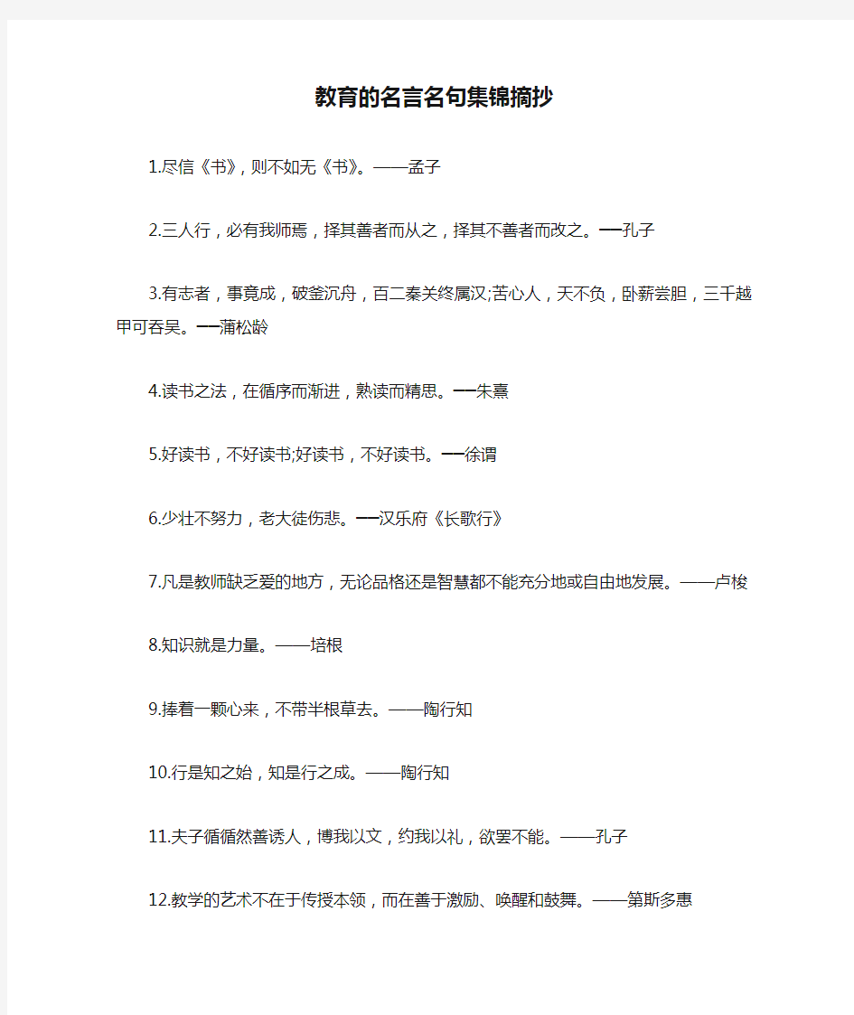 教育的名言名句集锦摘抄