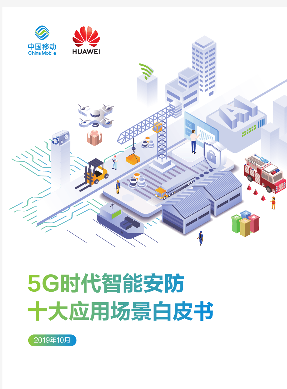 5G时代智能安防十大应用场景白皮书