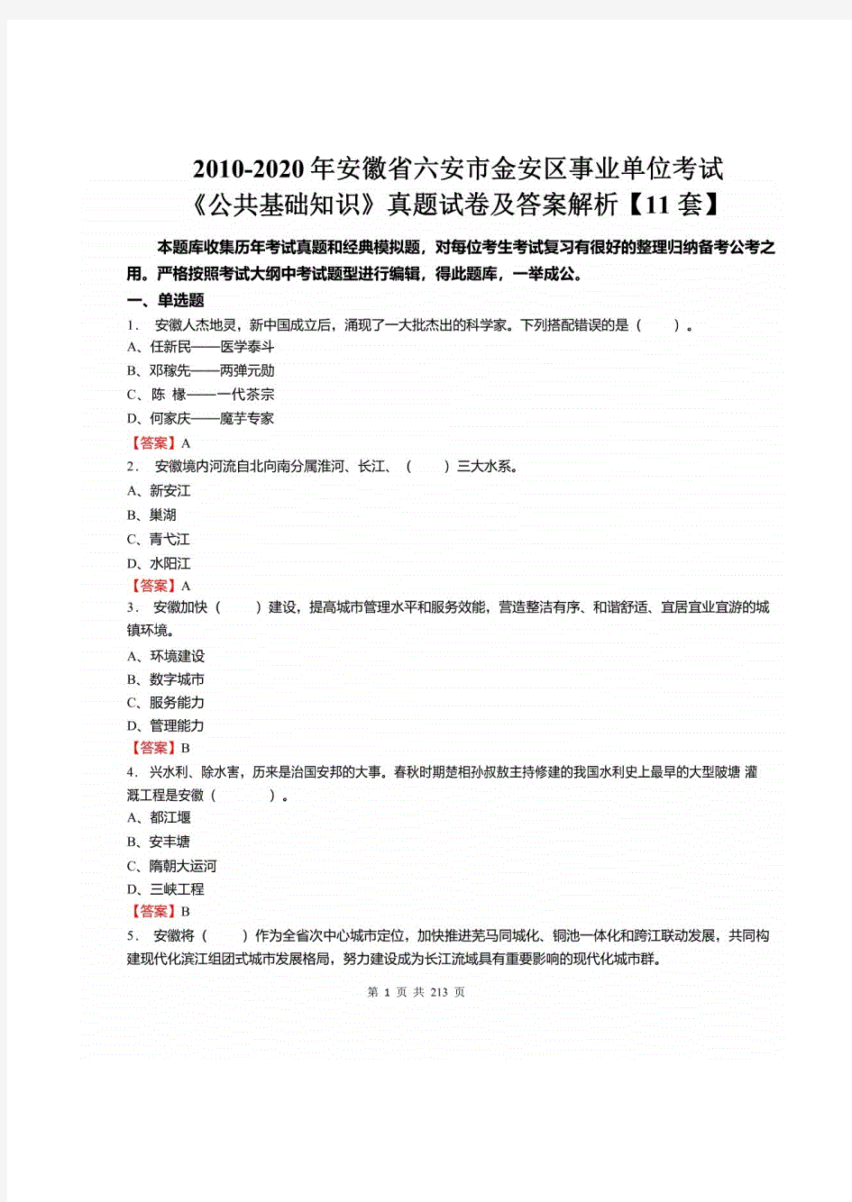 2010-2020年安徽省六安市金安区事业单位考试《公共基础知识》真题及详解【11套】