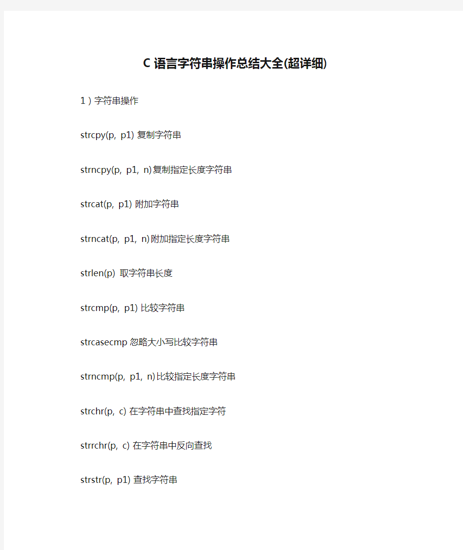 (完整版)C语言字符串操作总结大全(超详细)