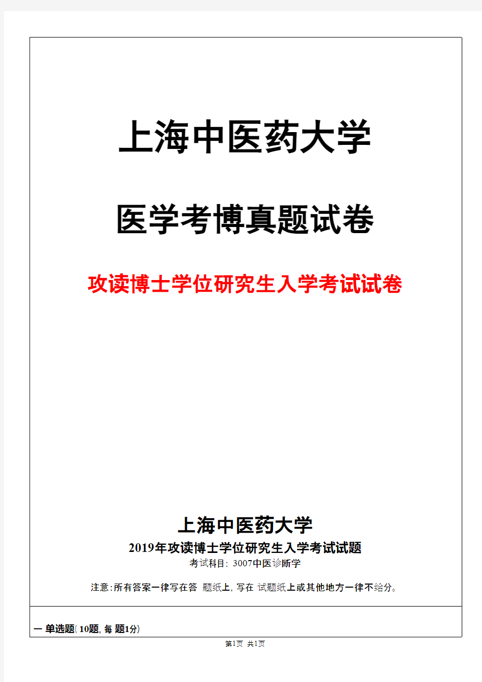 上海中医药大学3007中医诊断学2019年考博真题试卷