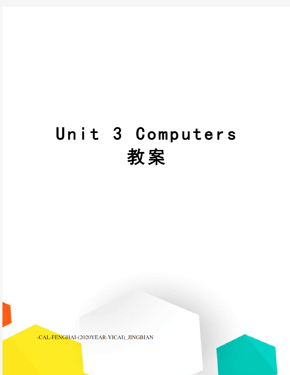 unit3computers教案