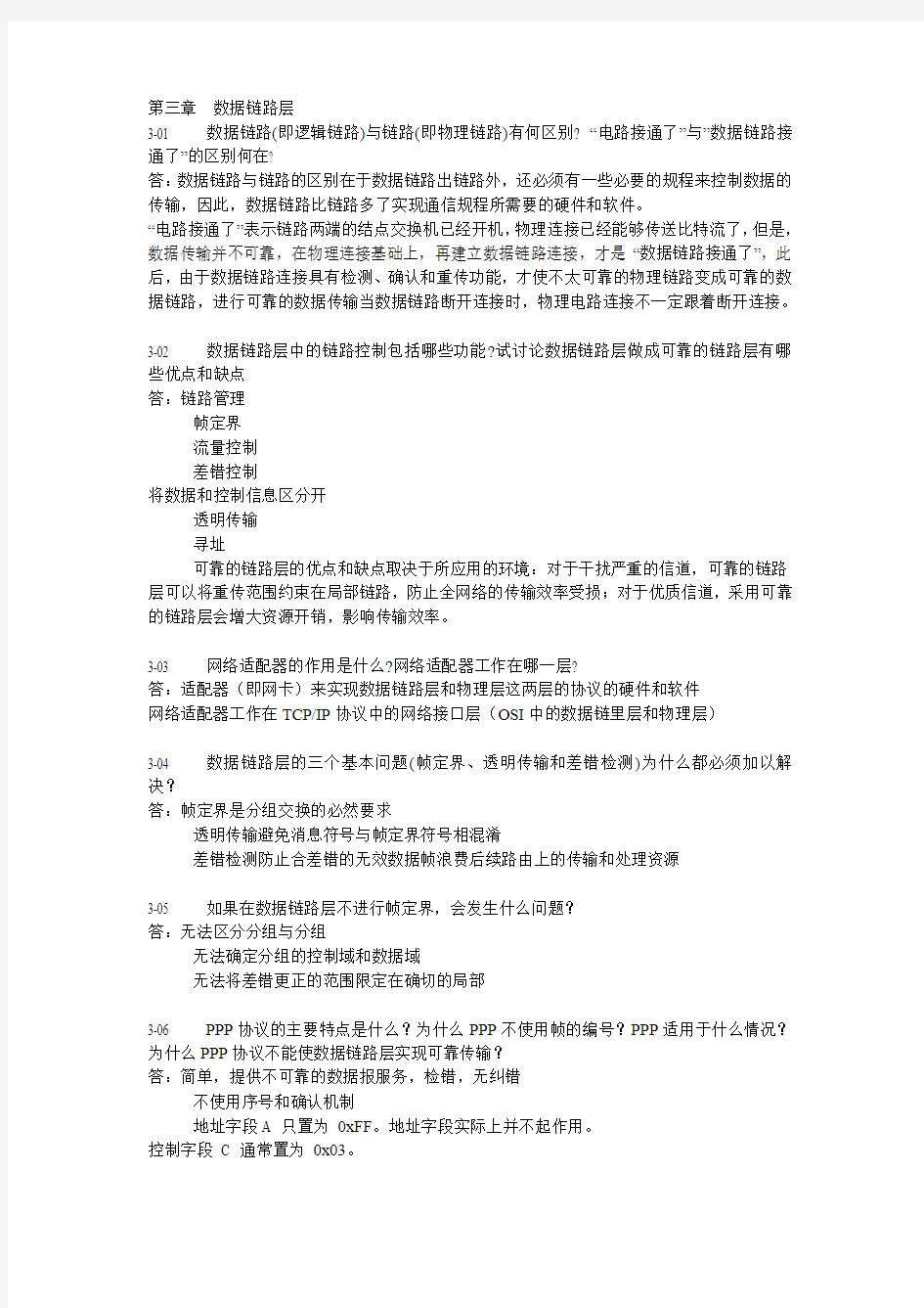 计算机网络 第三章课后答案