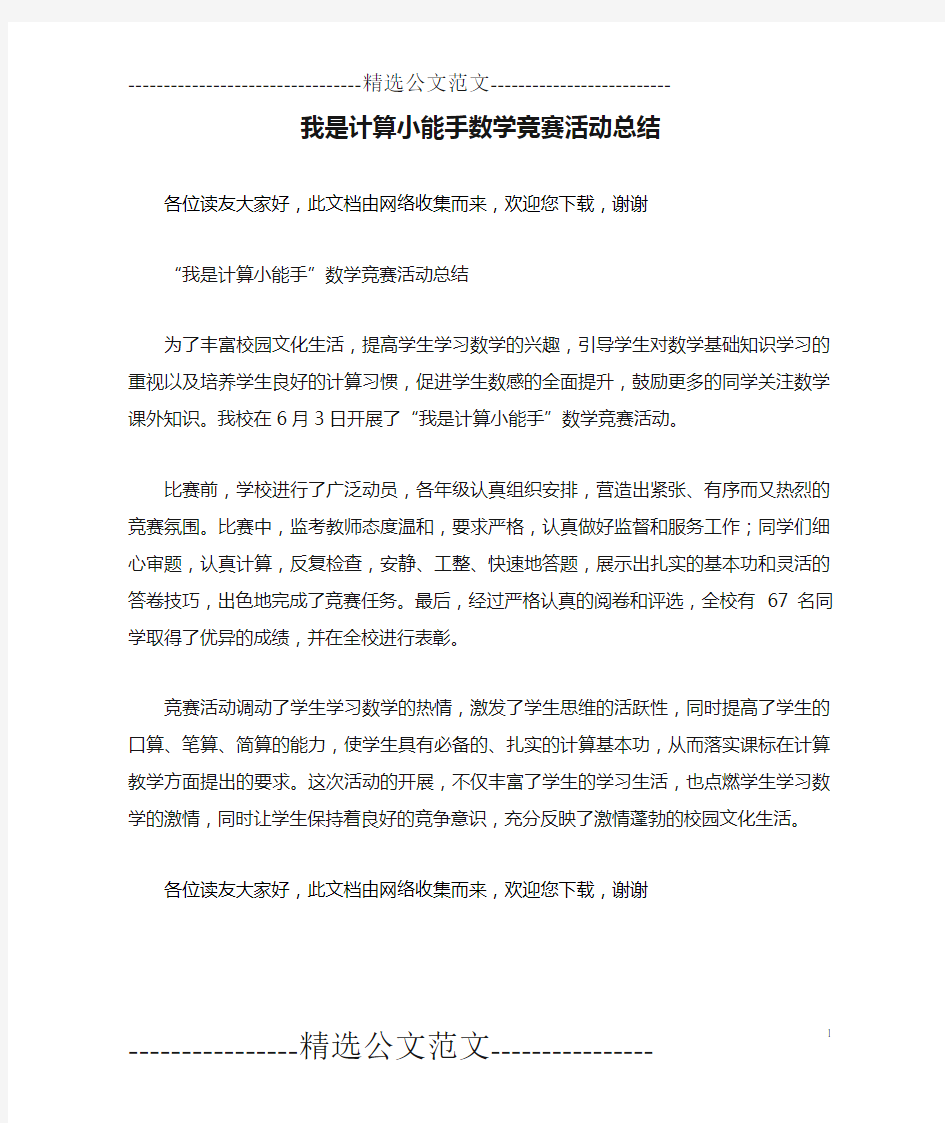 我是计算小能手数学竞赛活动总结