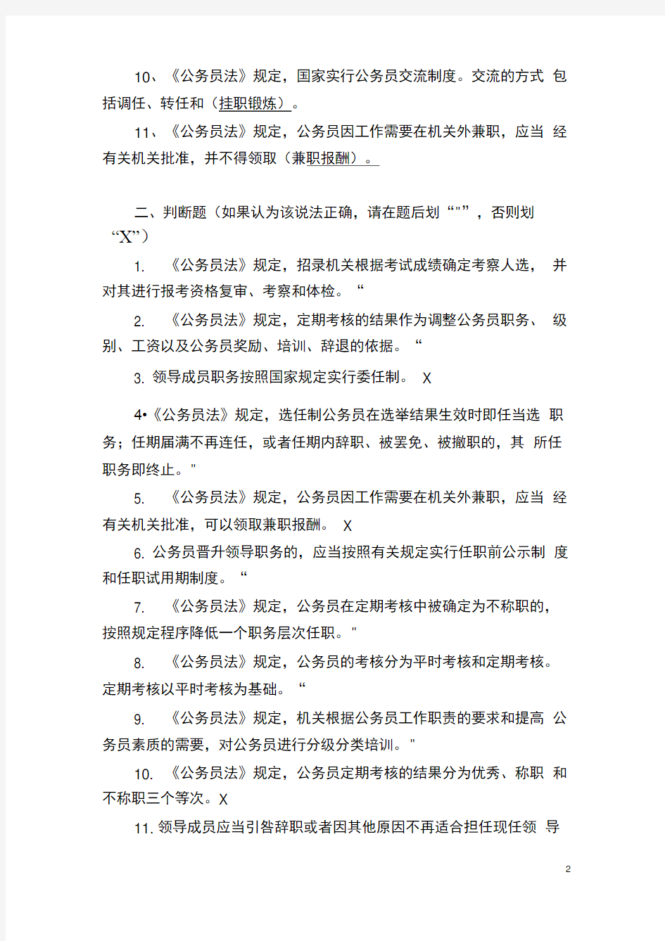 中华人民共和国公务员法试题库(含答案)